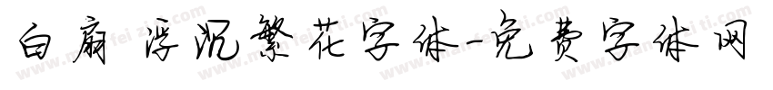 白扇 浮沉繁花字体字体转换